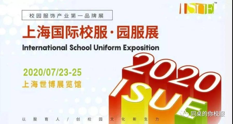 2020上海國際校服展 | 同桌的你校服邀您同行